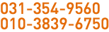 031-354-9560 / 010-3839-6750